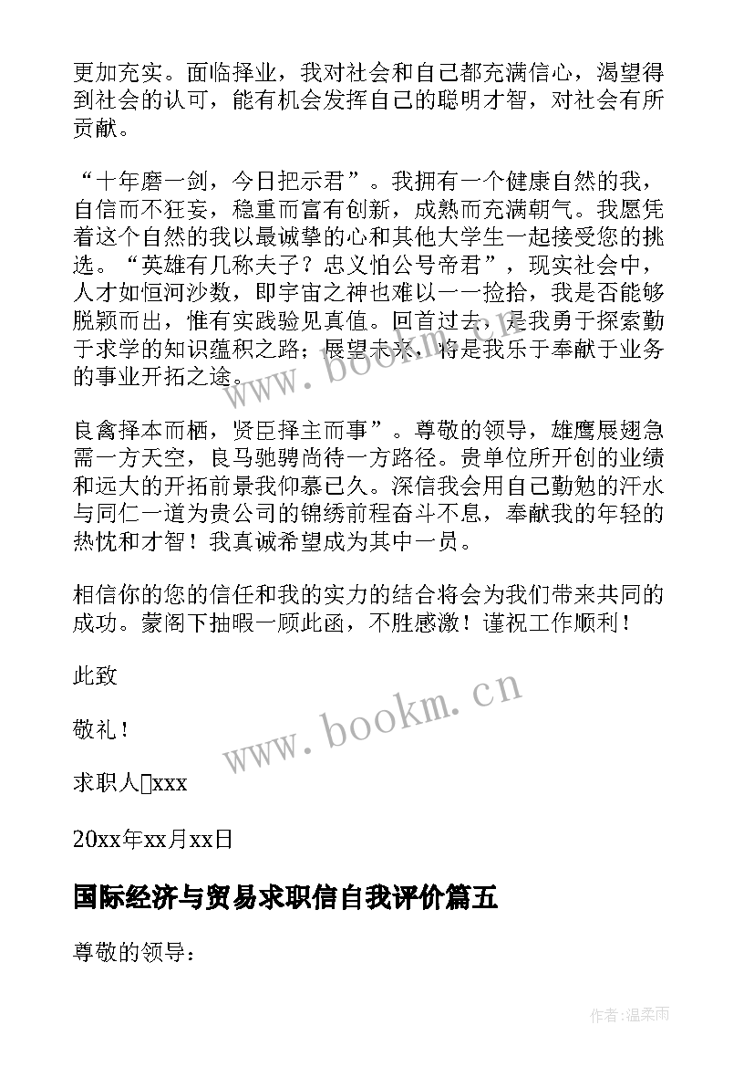 2023年国际经济与贸易求职信自我评价 国际贸易求职信(模板7篇)