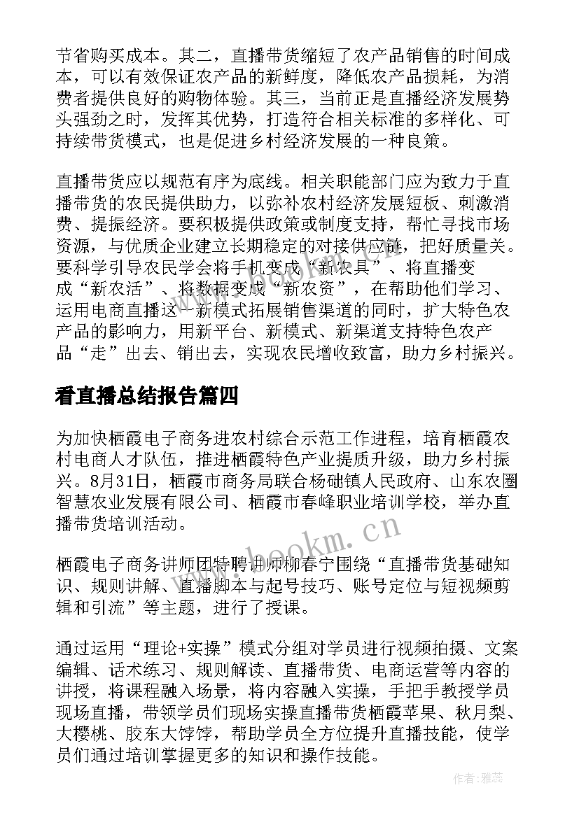 2023年看直播总结报告(汇总6篇)