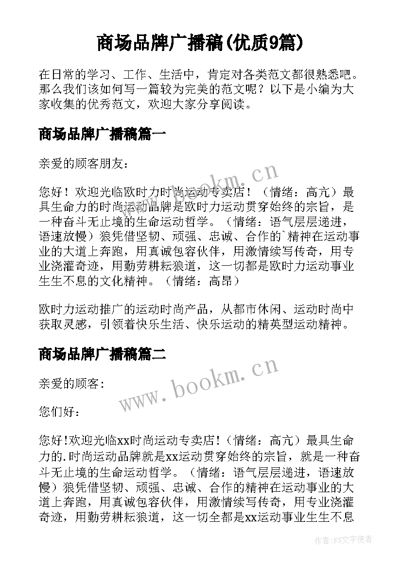 商场品牌广播稿(优质9篇)