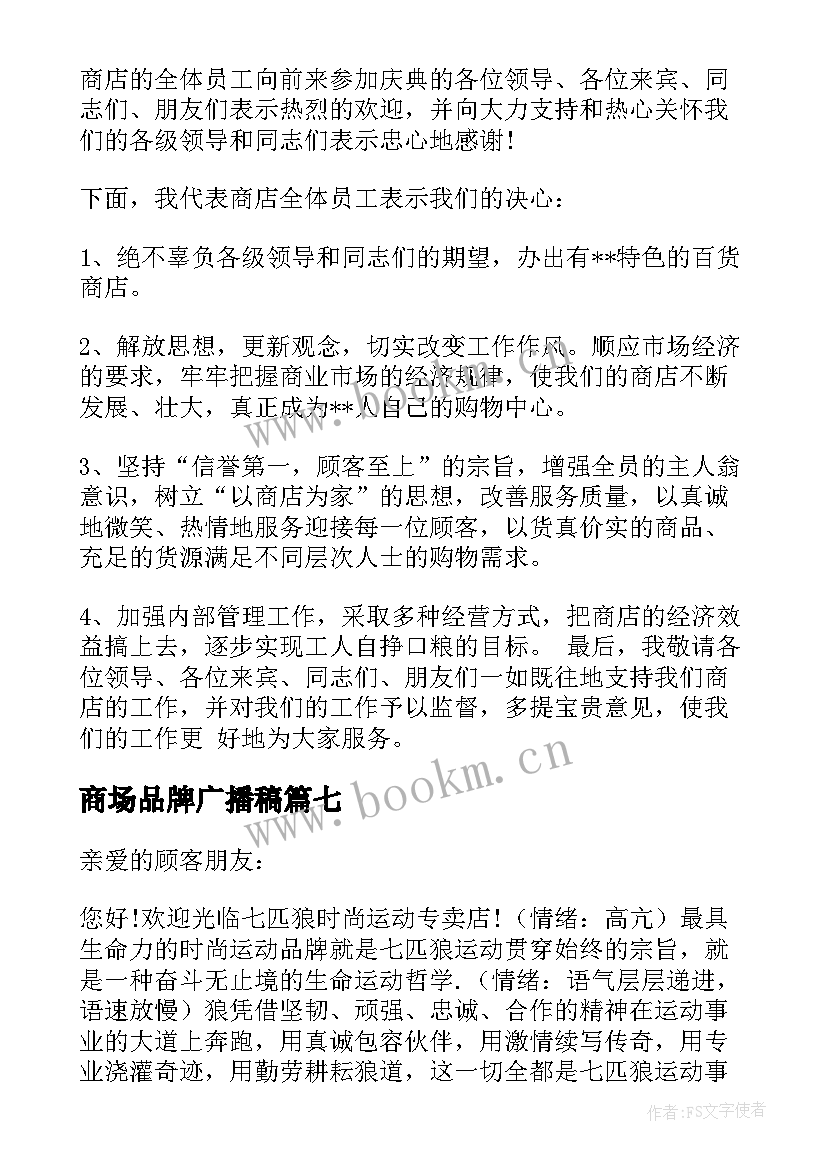 商场品牌广播稿(优质9篇)