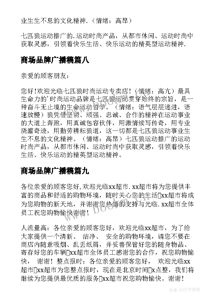 商场品牌广播稿(优质9篇)