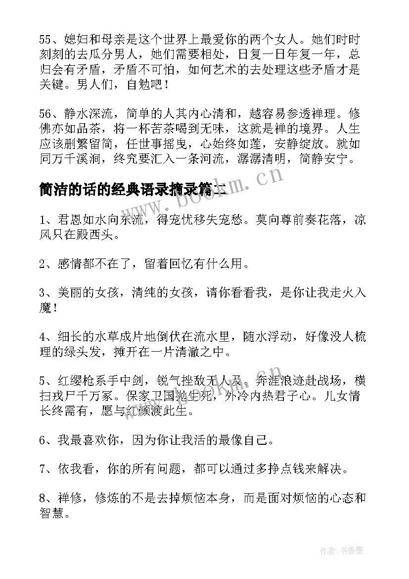 2023年简洁的话的经典语录摘录(模板8篇)