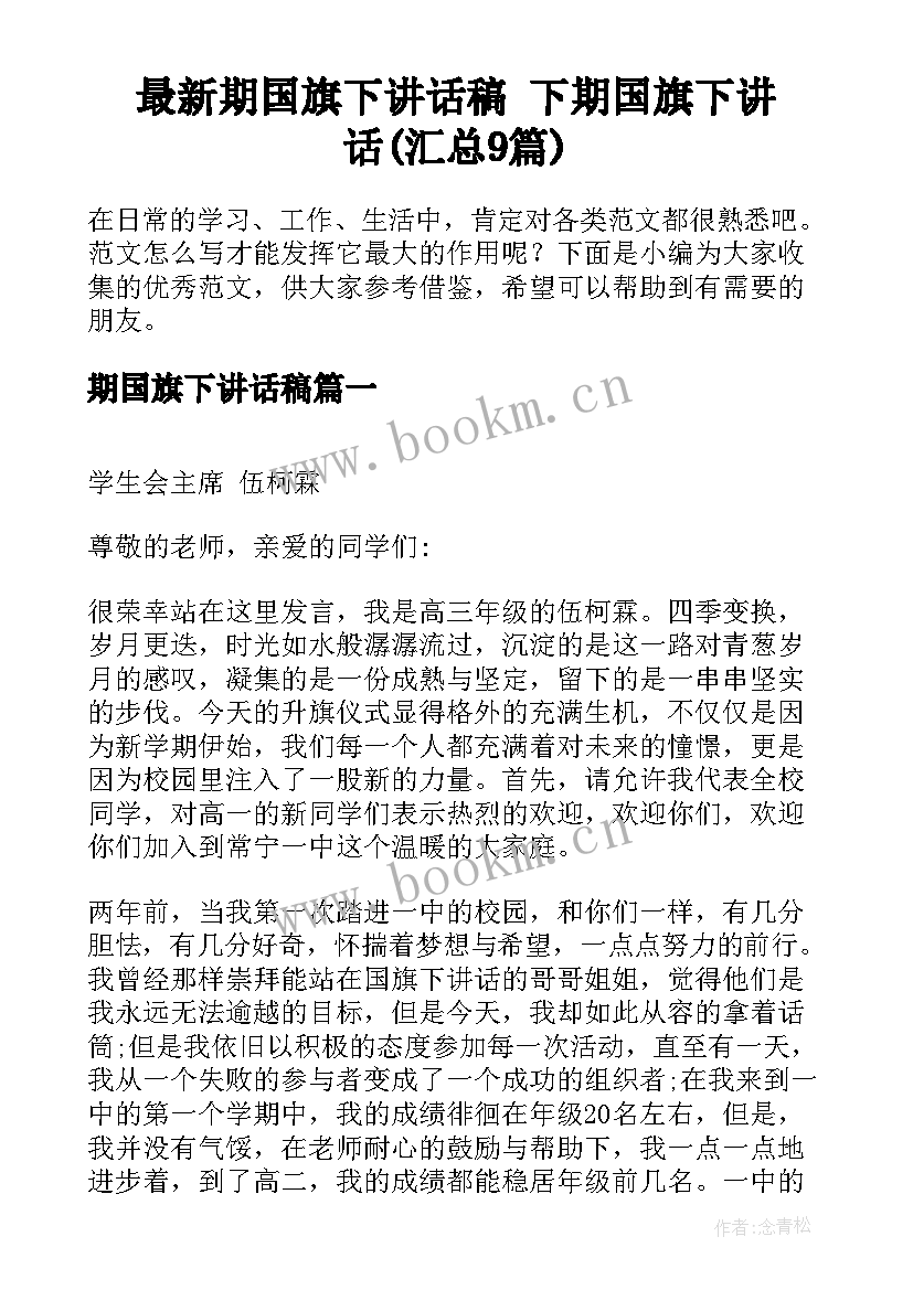 最新期国旗下讲话稿 下期国旗下讲话(汇总9篇)