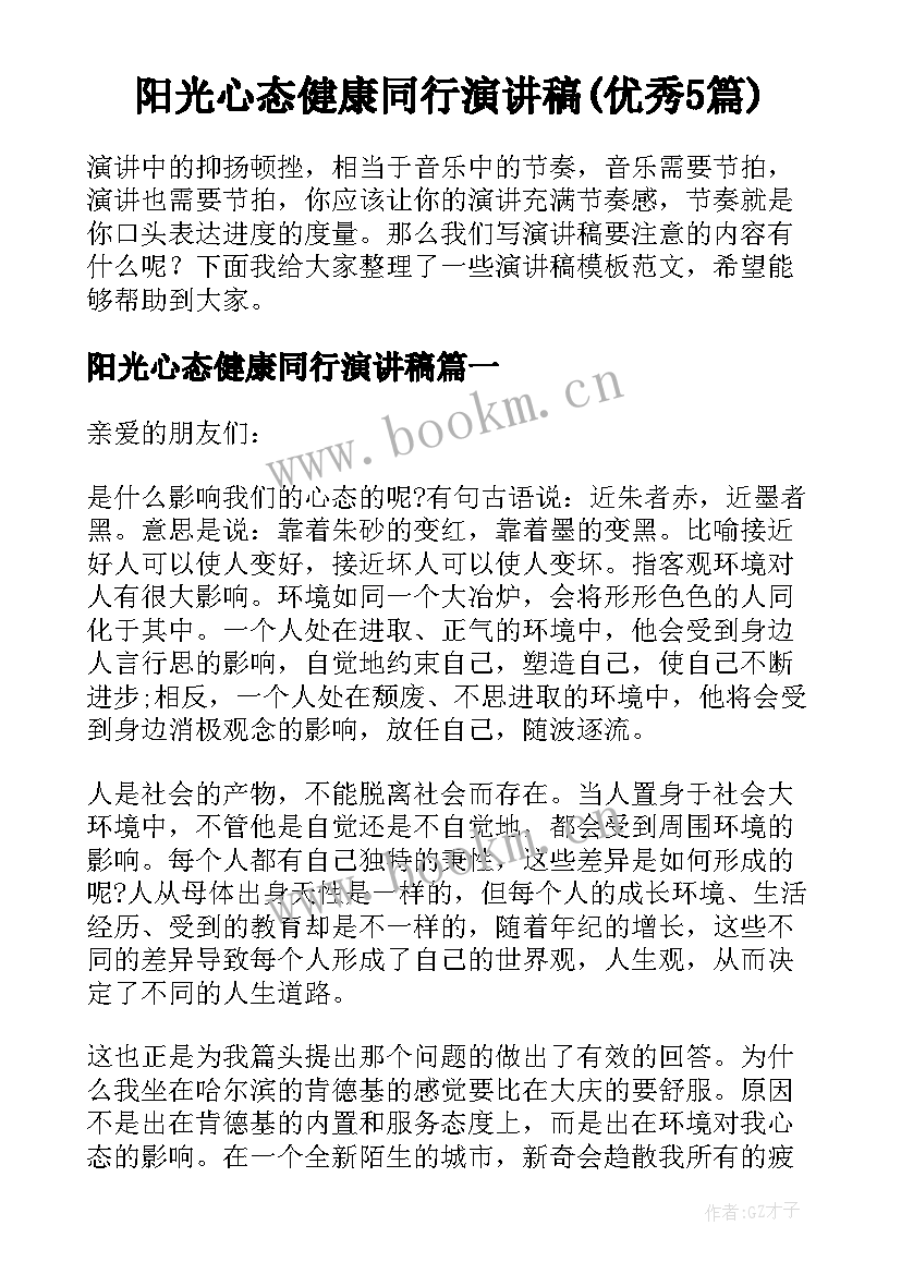 阳光心态健康同行演讲稿(优秀5篇)