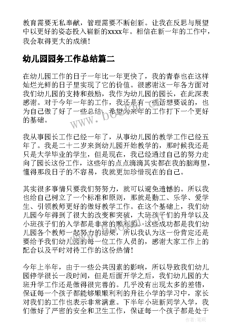 最新幼儿园园务工作总结(通用9篇)