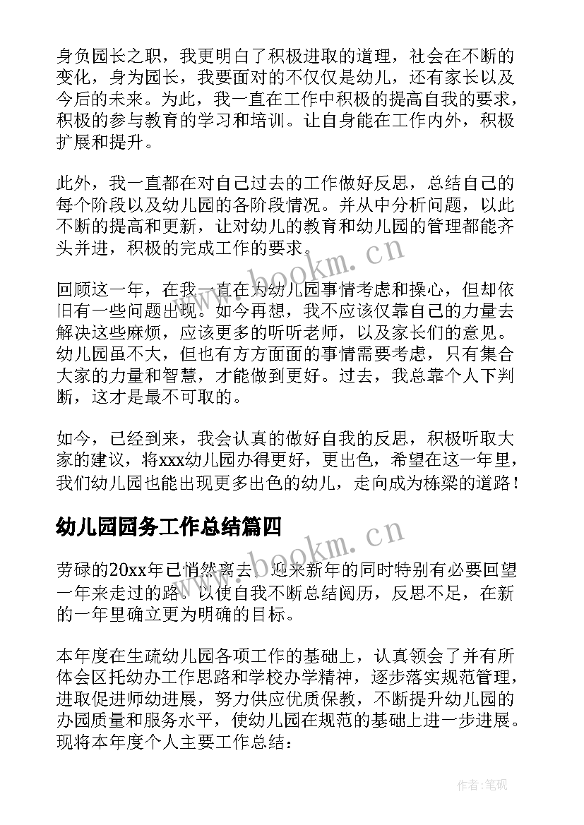 最新幼儿园园务工作总结(通用9篇)