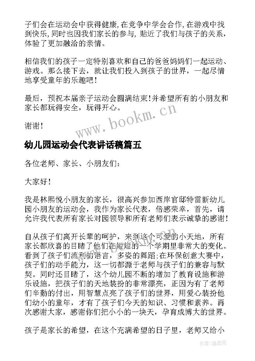 2023年幼儿园运动会代表讲话稿 幼儿园运动会运动员代表讲话(大全5篇)