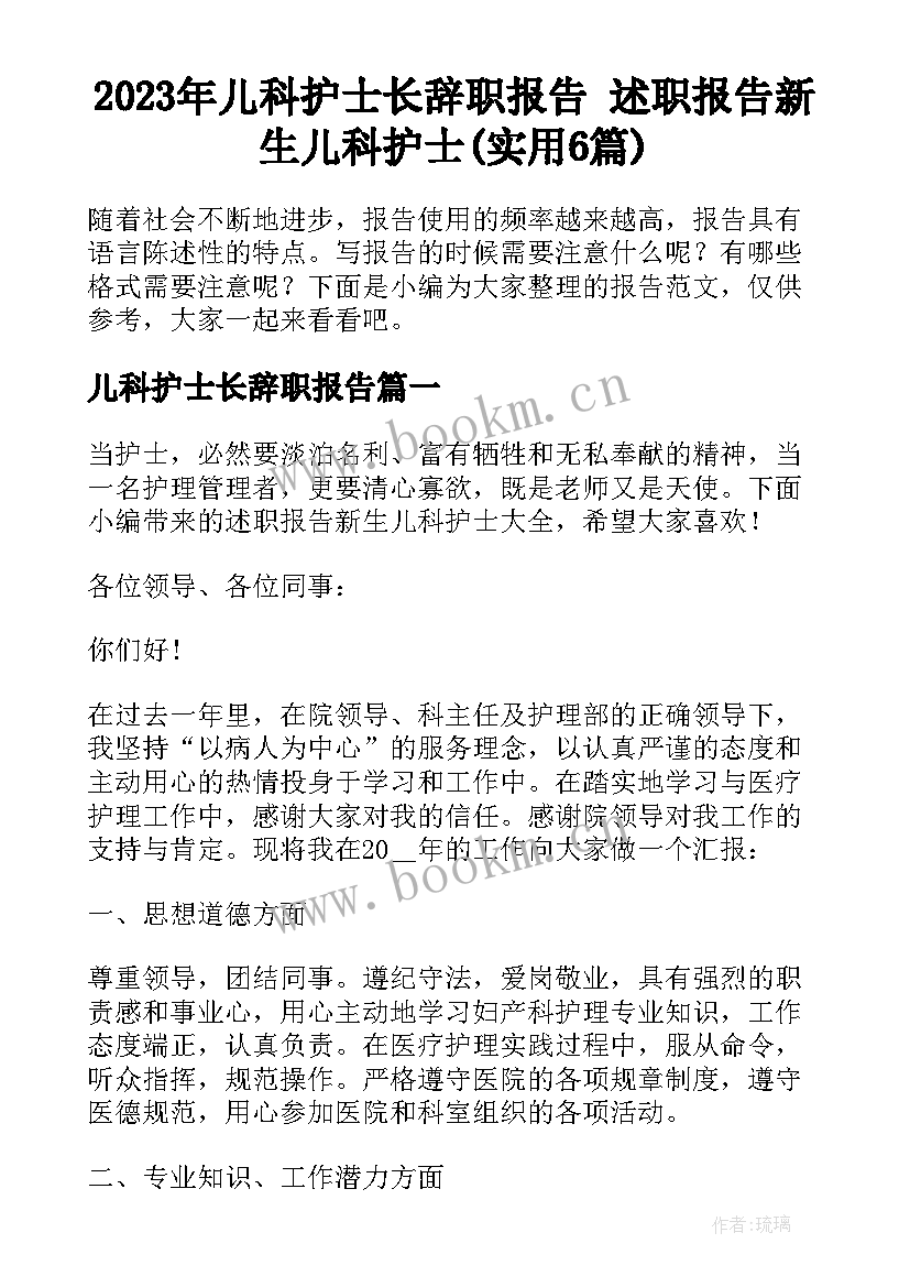 2023年儿科护士长辞职报告 述职报告新生儿科护士(实用6篇)