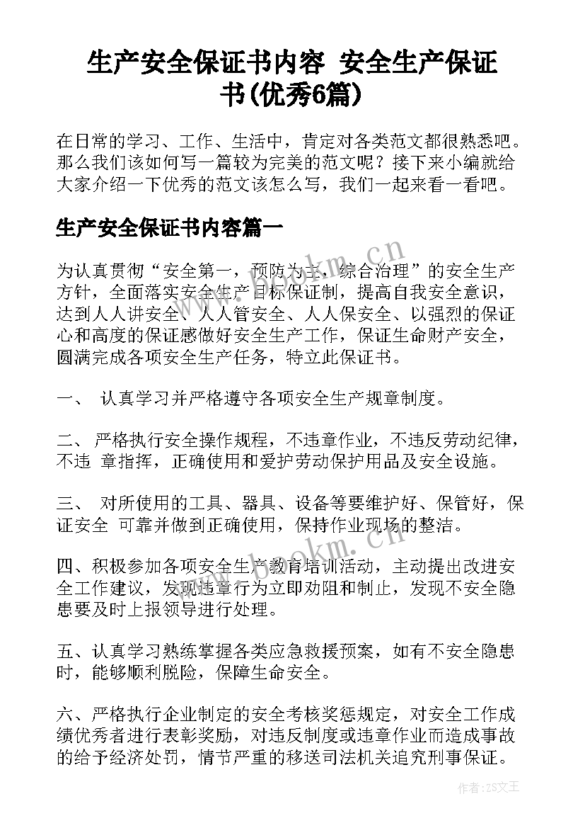 生产安全保证书内容 安全生产保证书(优秀6篇)