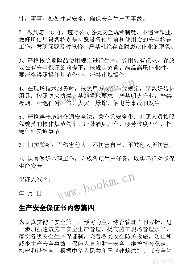 生产安全保证书内容 安全生产保证书(优秀6篇)