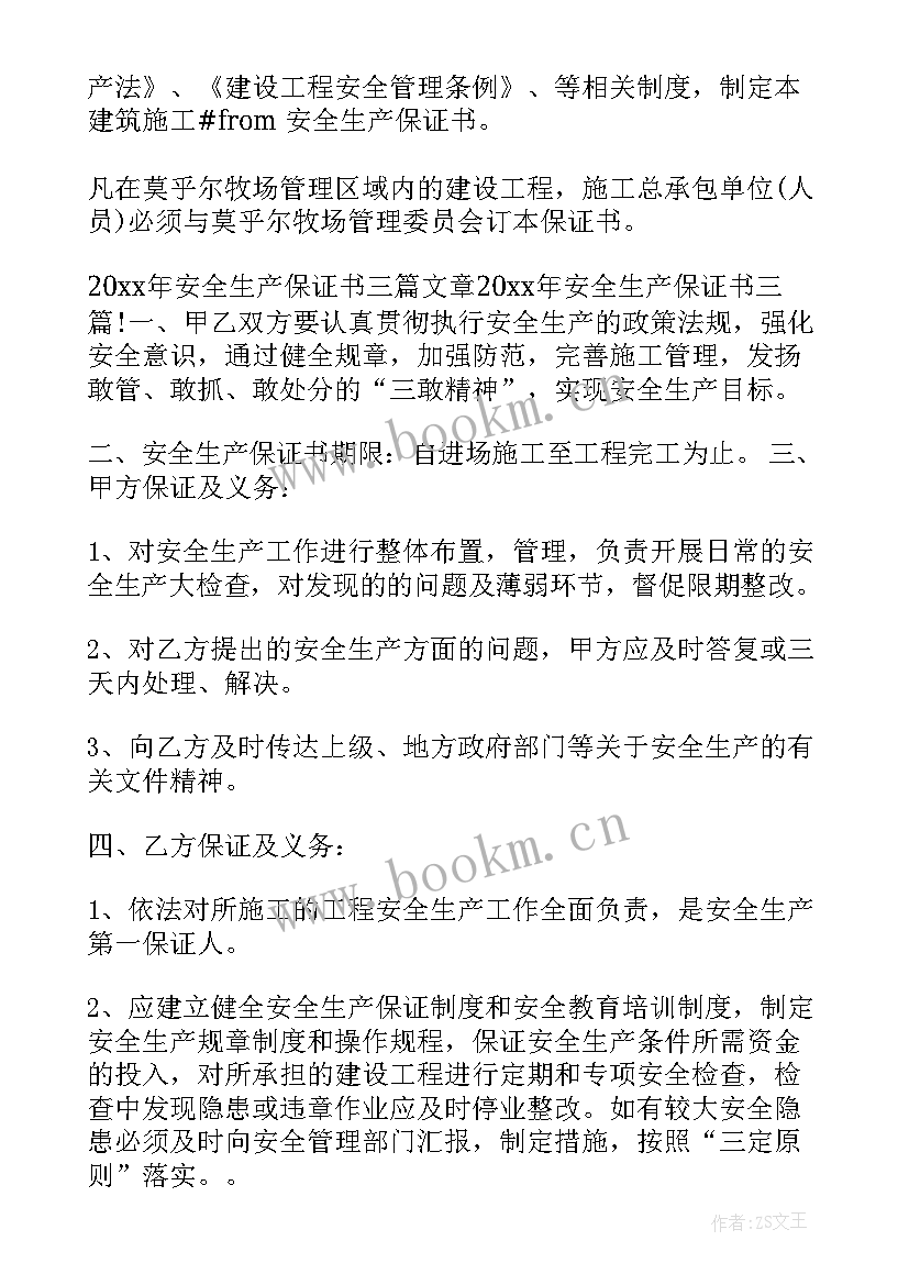 生产安全保证书内容 安全生产保证书(优秀6篇)