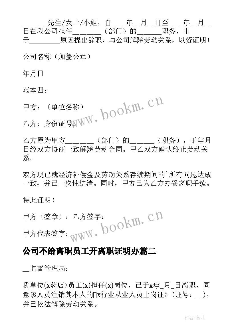 2023年公司不给离职员工开离职证明办(优秀5篇)