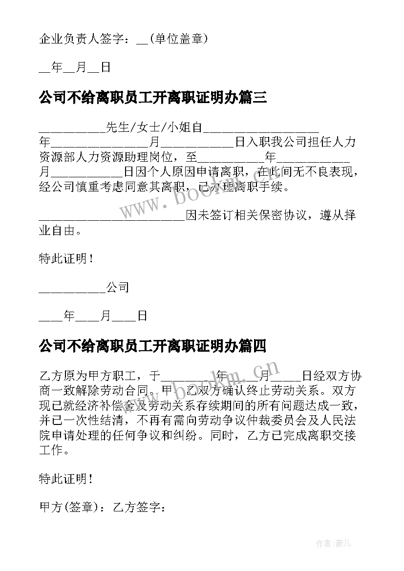 2023年公司不给离职员工开离职证明办(优秀5篇)