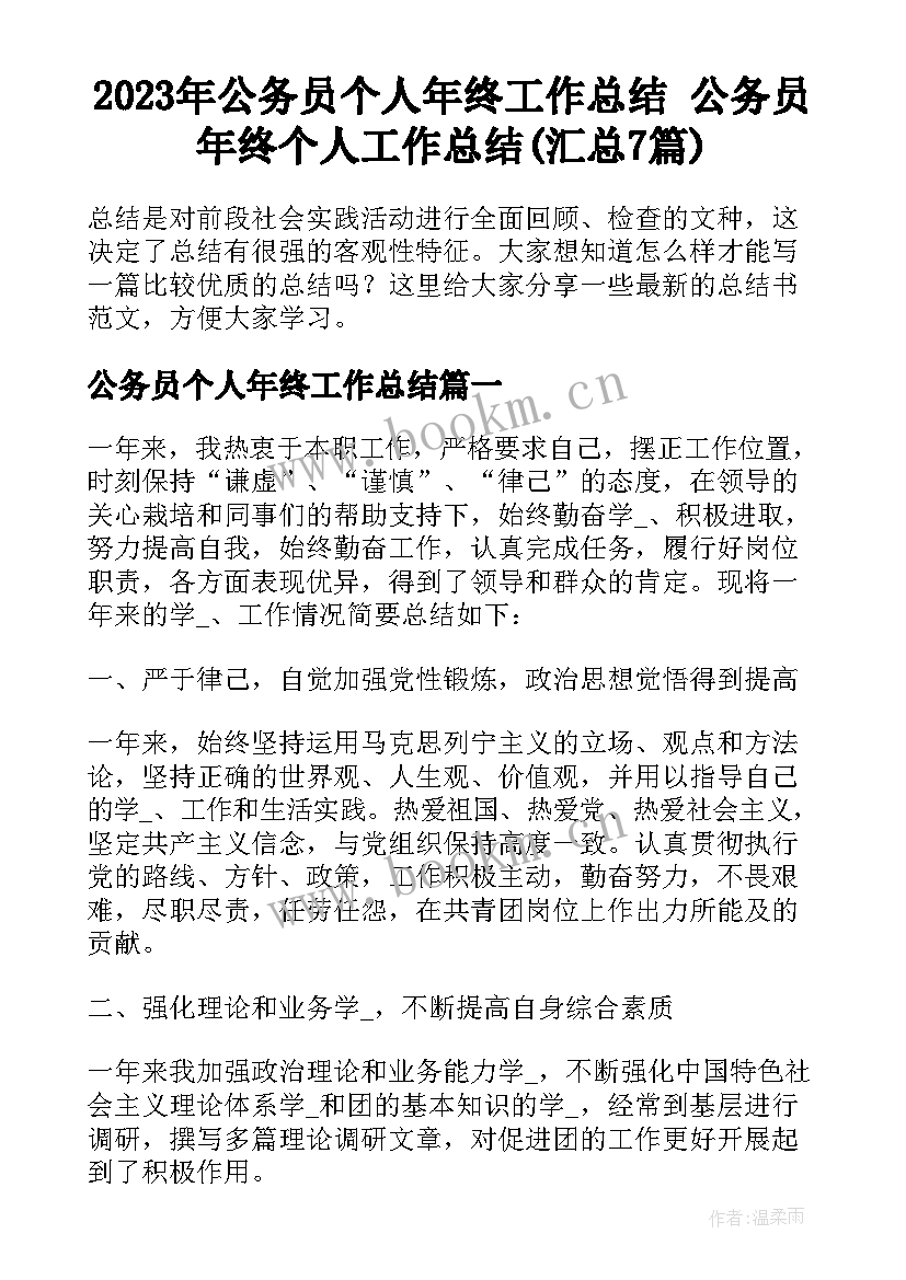 2023年公务员个人年终工作总结 公务员年终个人工作总结(汇总7篇)