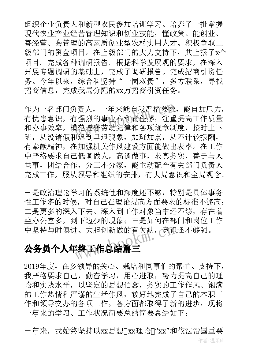 2023年公务员个人年终工作总结 公务员年终个人工作总结(汇总7篇)