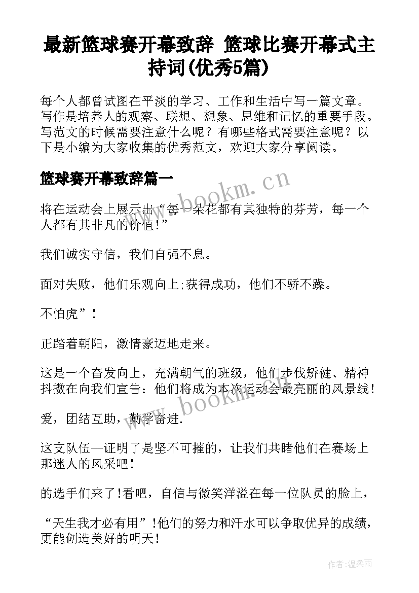 最新篮球赛开幕致辞 篮球比赛开幕式主持词(优秀5篇)