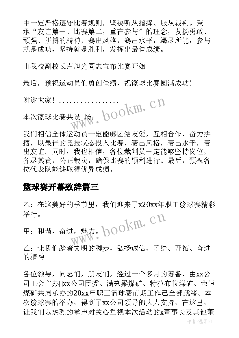 最新篮球赛开幕致辞 篮球比赛开幕式主持词(优秀5篇)