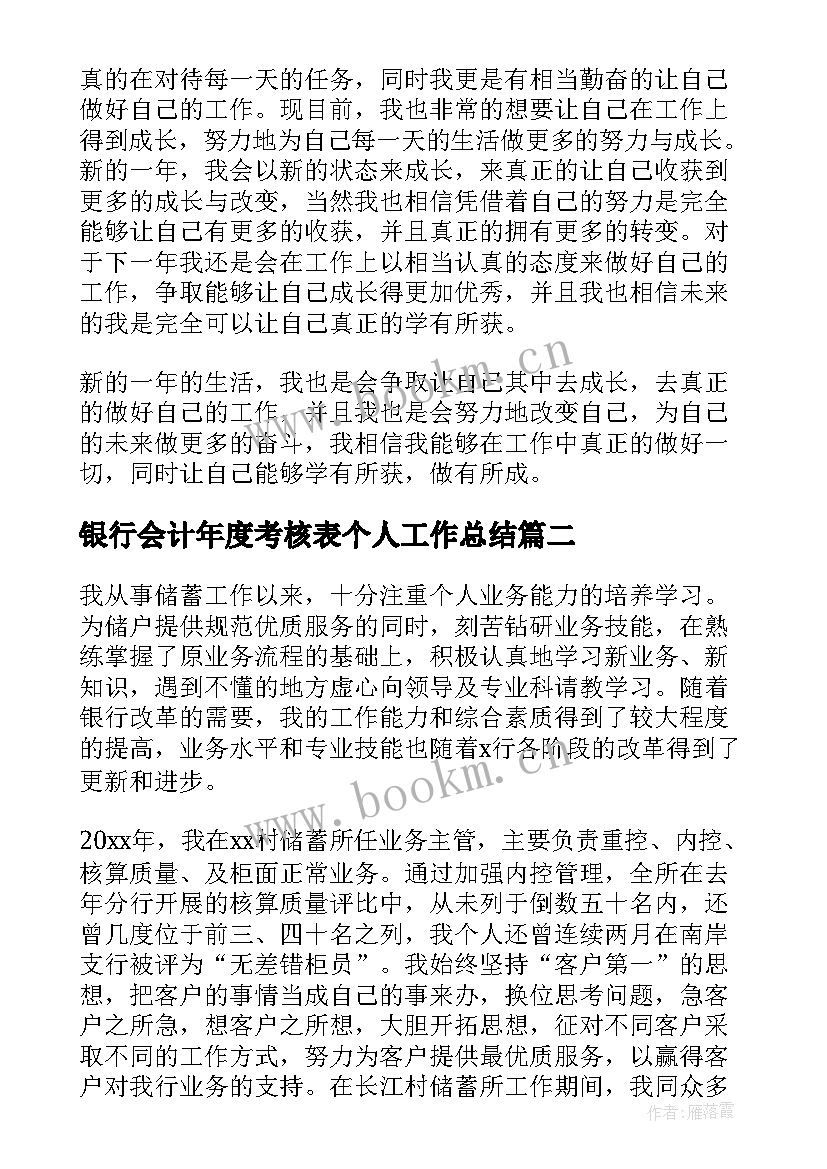 最新银行会计年度考核表个人工作总结 银行副行长年度考核表个人工作总结(通用5篇)