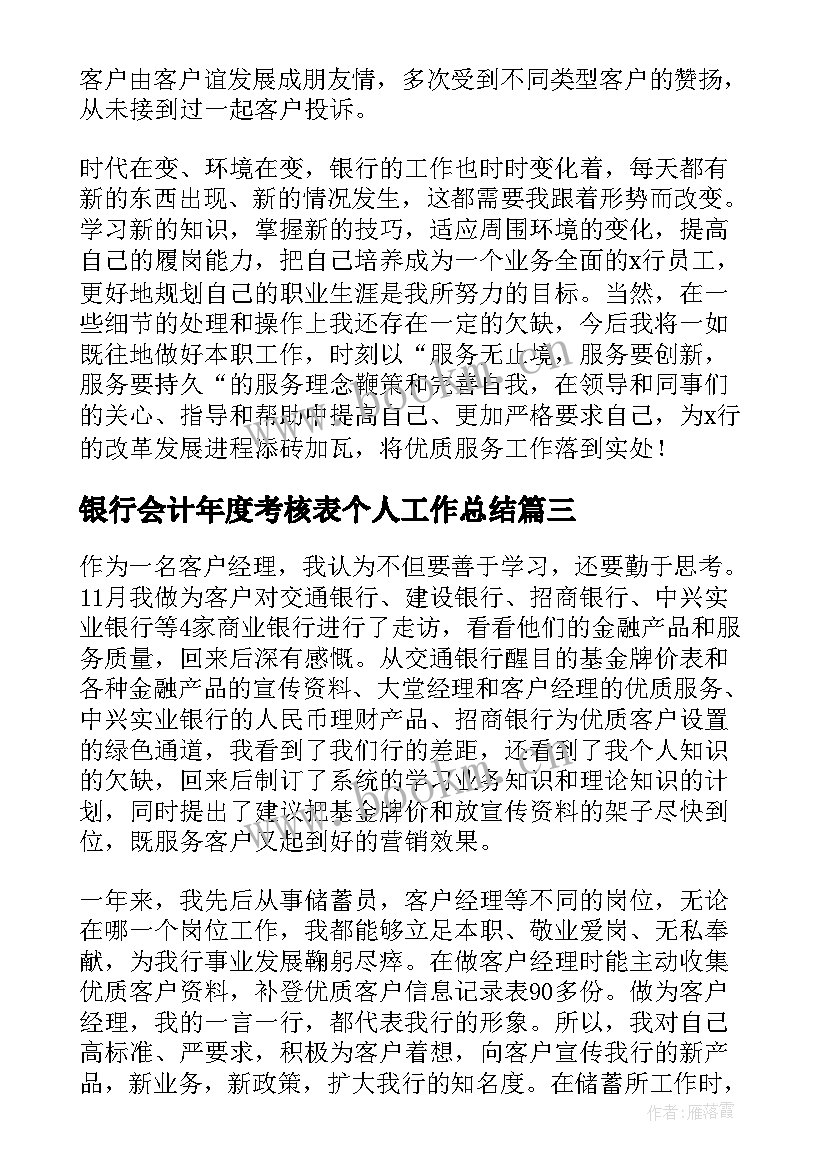 最新银行会计年度考核表个人工作总结 银行副行长年度考核表个人工作总结(通用5篇)