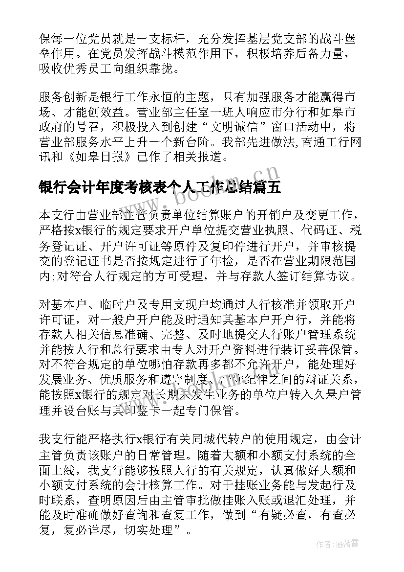 最新银行会计年度考核表个人工作总结 银行副行长年度考核表个人工作总结(通用5篇)