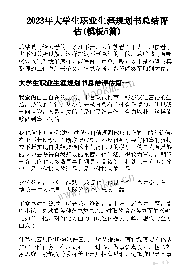 2023年大学生职业生涯规划书总结评估(模板5篇)