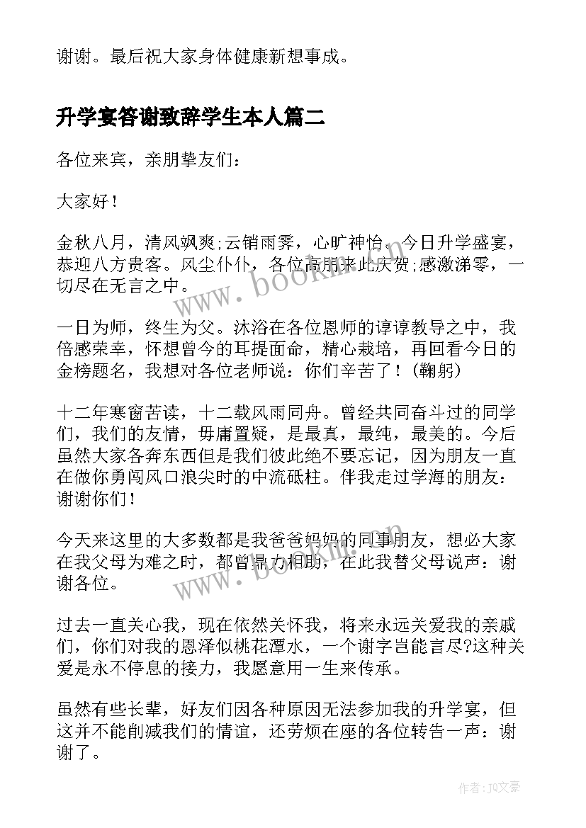 最新升学宴答谢致辞学生本人 升学宴答谢致辞(模板8篇)