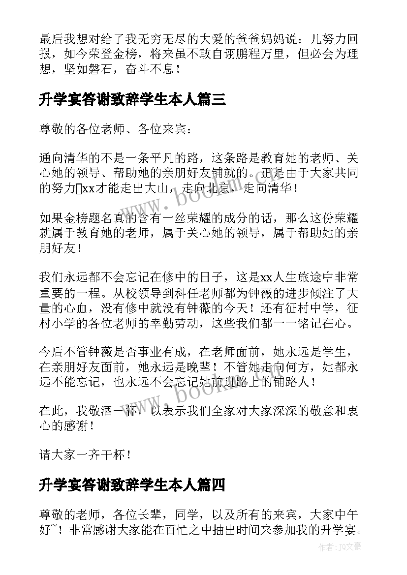 最新升学宴答谢致辞学生本人 升学宴答谢致辞(模板8篇)