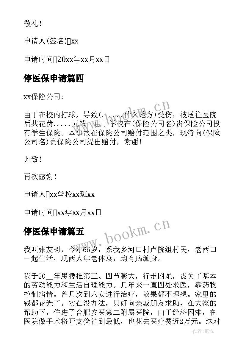 停医保申请 医疗保险申请书(优秀5篇)