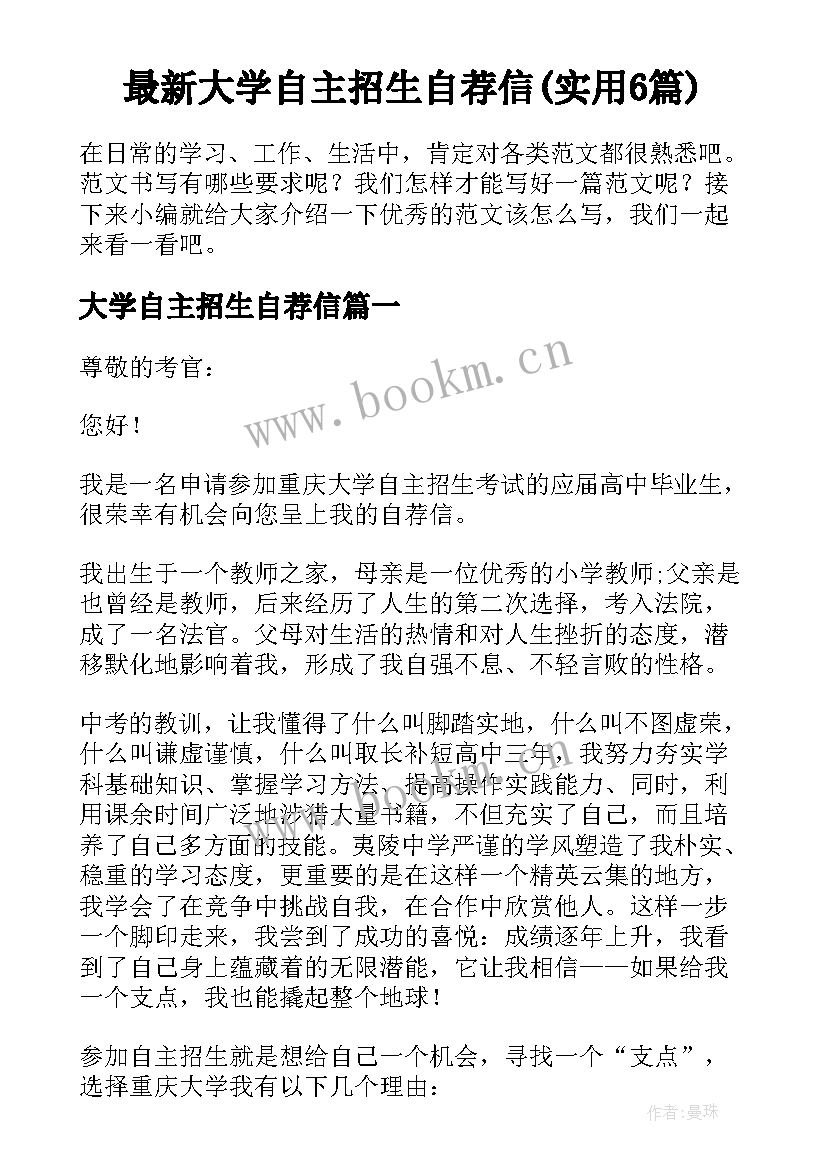 最新大学自主招生自荐信(实用6篇)