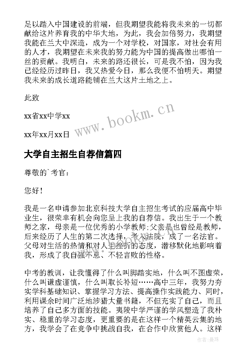 最新大学自主招生自荐信(实用6篇)