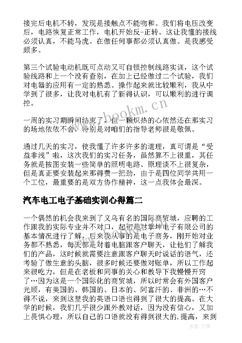 汽车电工电子基础实训心得(模板5篇)