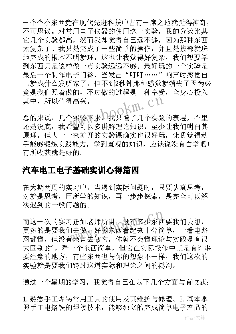 汽车电工电子基础实训心得(模板5篇)