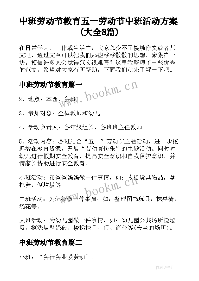 中班劳动节教育 五一劳动节中班活动方案(大全8篇)