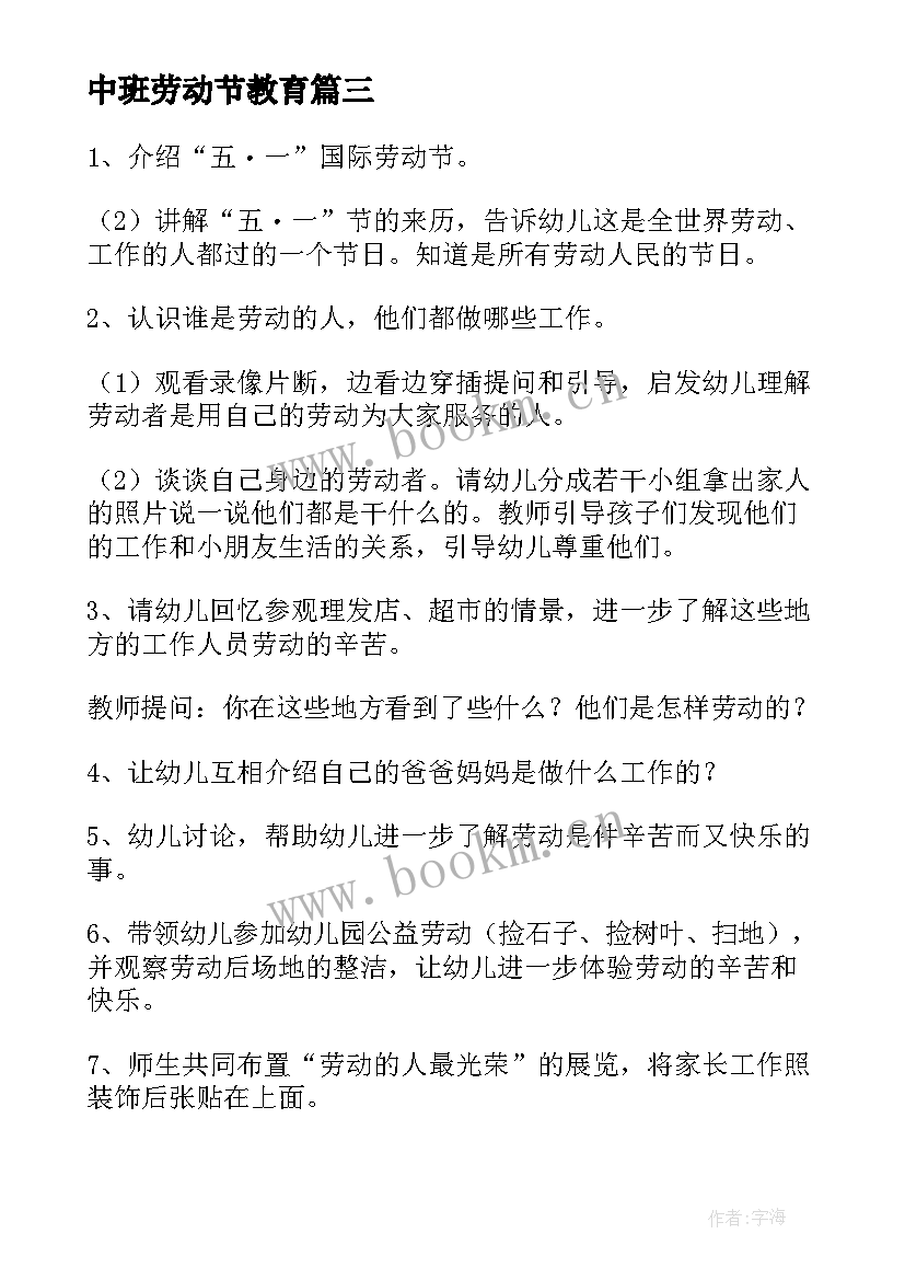 中班劳动节教育 五一劳动节中班活动方案(大全8篇)