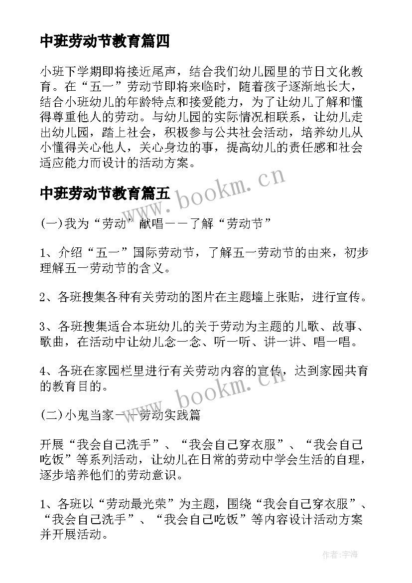 中班劳动节教育 五一劳动节中班活动方案(大全8篇)