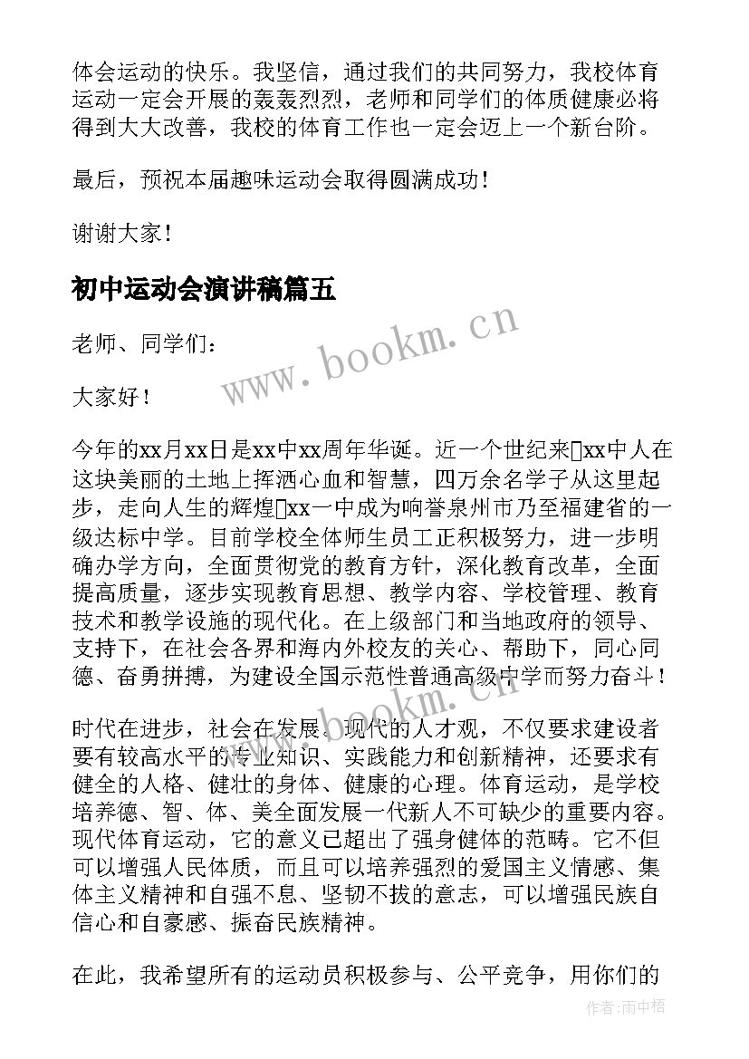 初中运动会演讲稿(优质5篇)