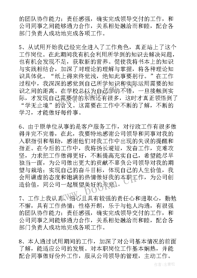 企业转正自我评价(精选8篇)