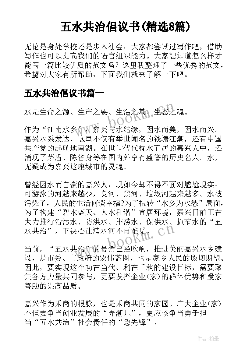 五水共治倡议书(精选8篇)