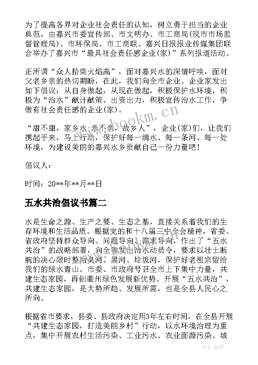 五水共治倡议书(精选8篇)