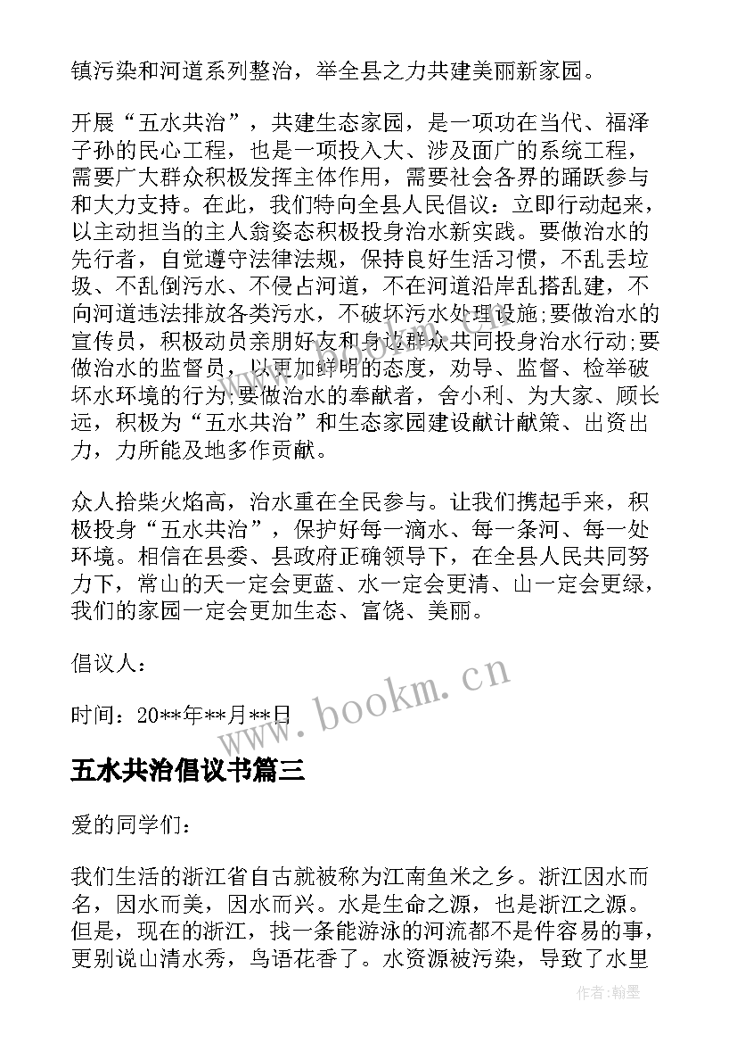 五水共治倡议书(精选8篇)