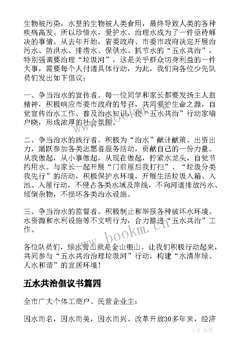 五水共治倡议书(精选8篇)