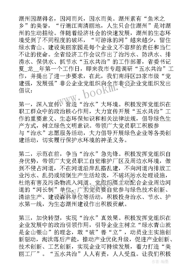 五水共治倡议书(精选8篇)