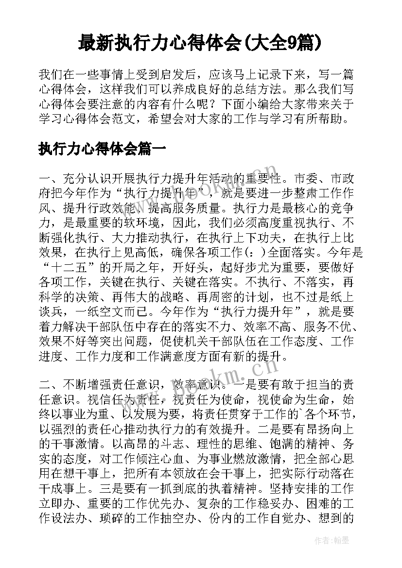 最新执行力心得体会(大全9篇)