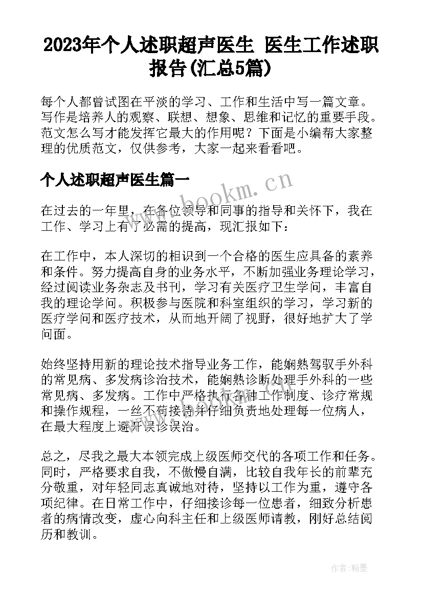 2023年个人述职超声医生 医生工作述职报告(汇总5篇)