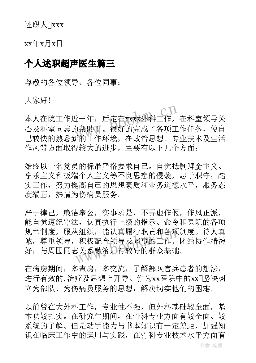 2023年个人述职超声医生 医生工作述职报告(汇总5篇)