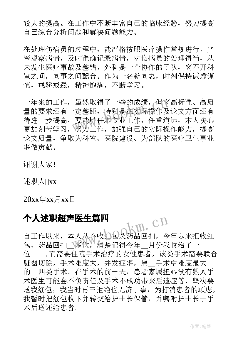 2023年个人述职超声医生 医生工作述职报告(汇总5篇)