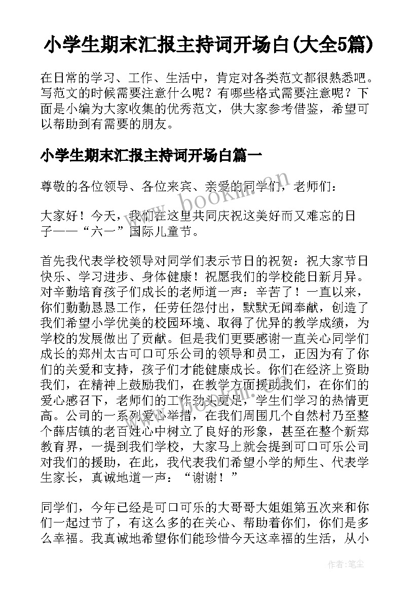 小学生期末汇报主持词开场白(大全5篇)