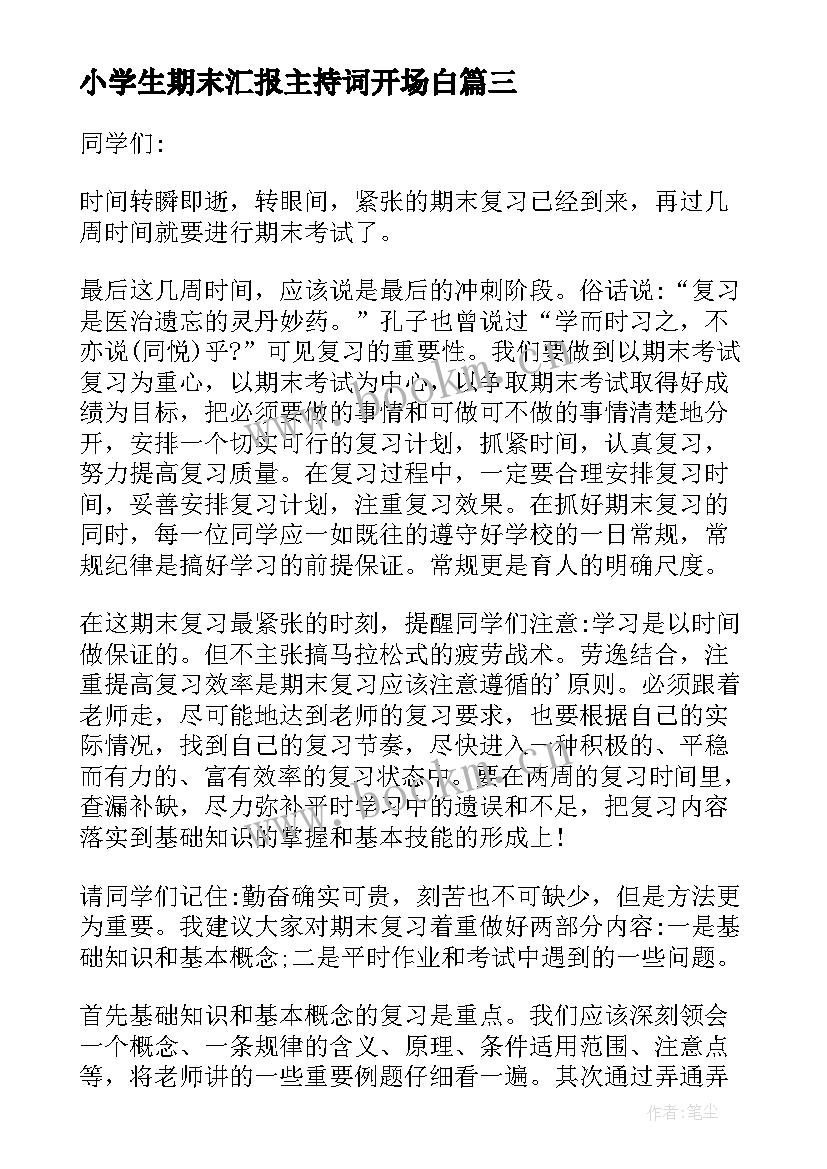 小学生期末汇报主持词开场白(大全5篇)