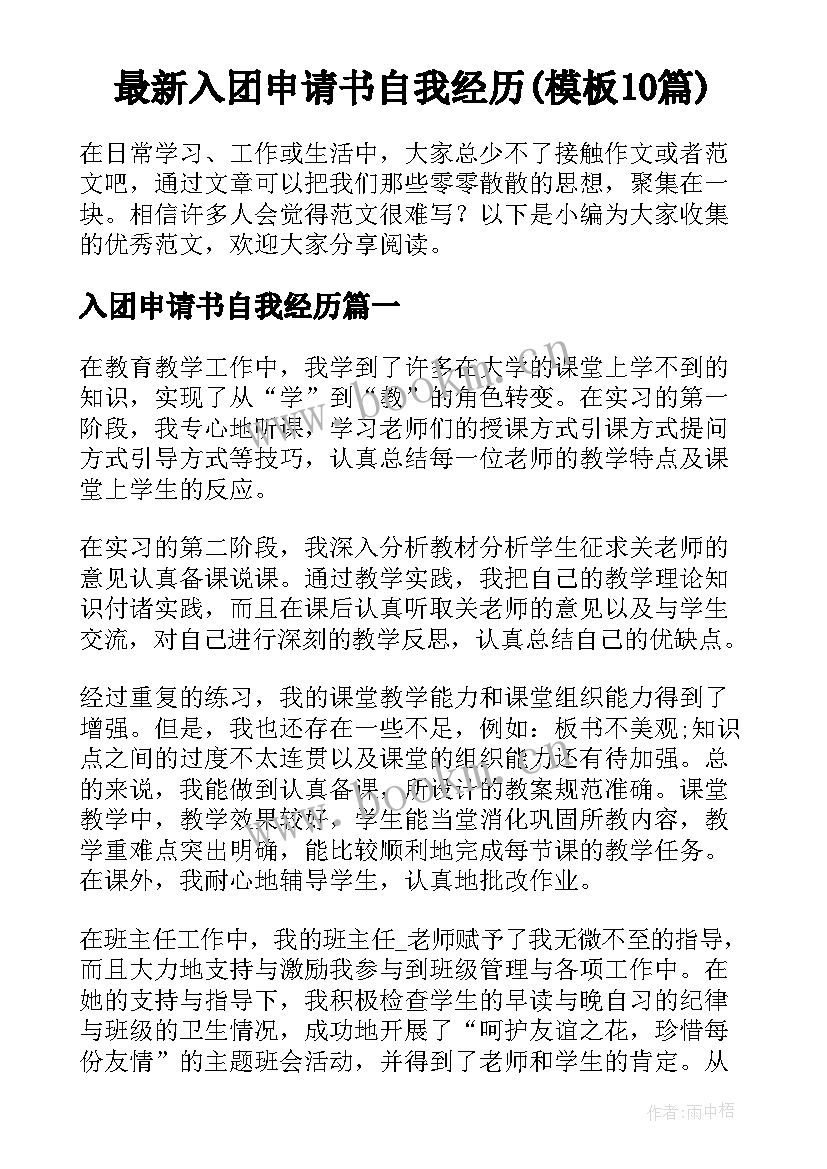 最新入团申请书自我经历(模板10篇)