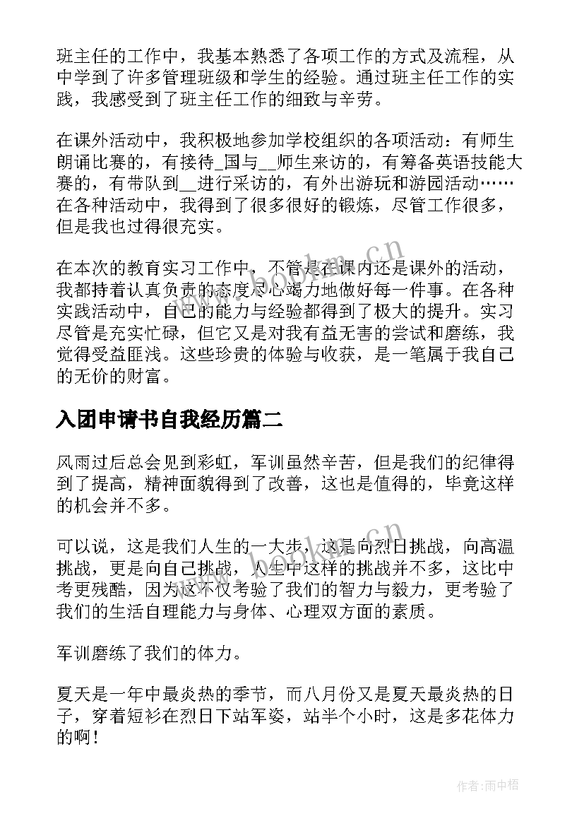 最新入团申请书自我经历(模板10篇)